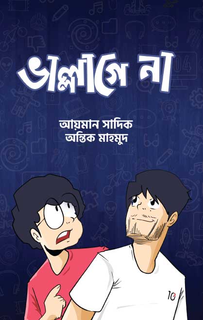 ভাল্লাগে না আয়মান সাদিক